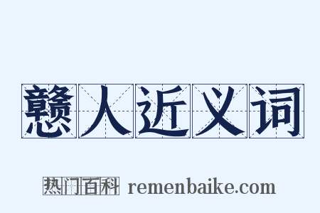 戆人近义词是什么意思的图片